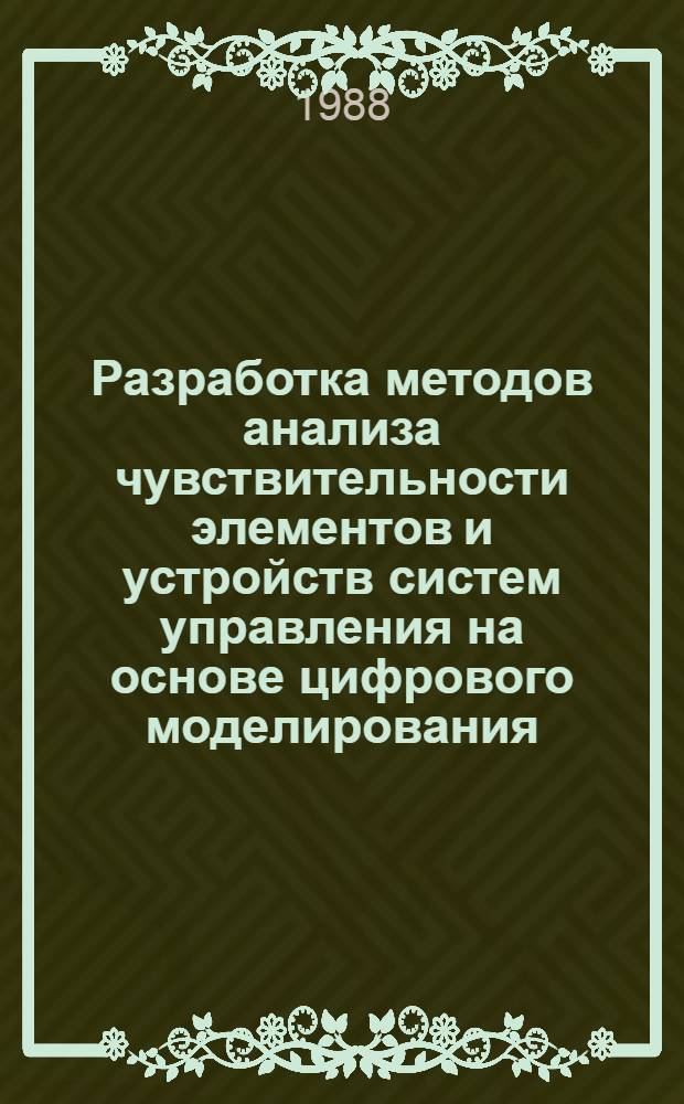 Разработка методов анализа чувствительности элементов и устройств систем управления на основе цифрового моделирования : Автореф. дис. на соиск. учен. степ. канд. техн. наук : (05.13.05)