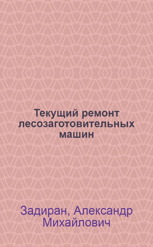 Текущий ремонт лесозаготовительных машин