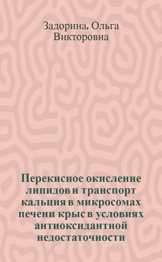 Перекисное окисление липидов и транспорт кальция в микросомах печени крыс в условиях антиоксидантной недостаточности : Автореф. дис. на соиск. учен. степ. канд. биол. наук : (03.00.04)