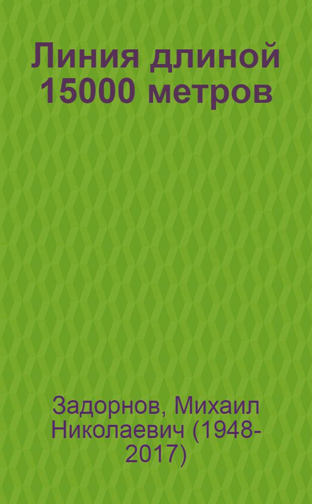 Линия длиной 15000 метров : Сборник