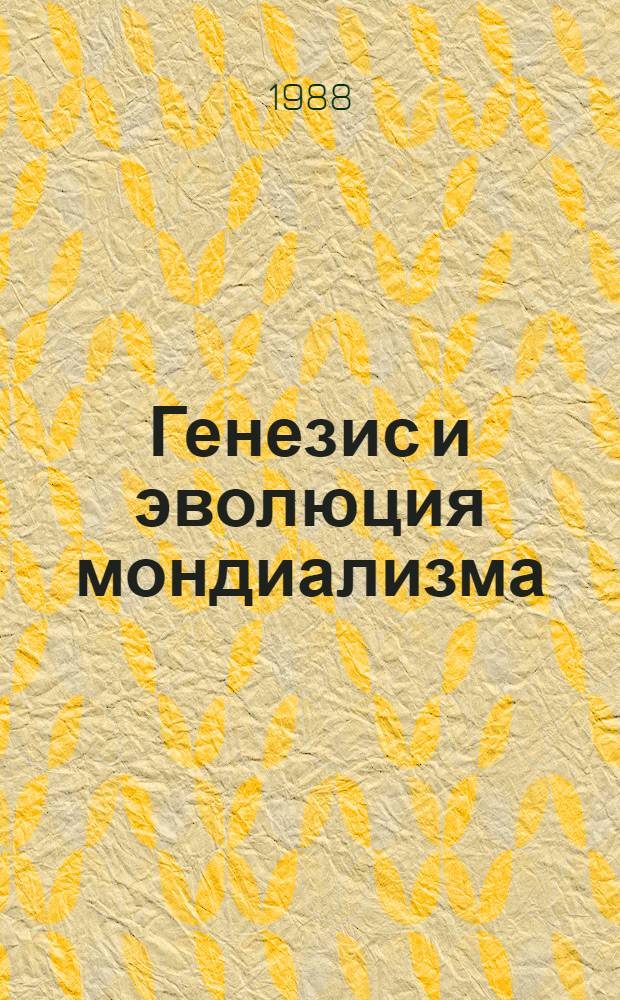 Генезис и эволюция мондиализма: международно-правовые аспекты : Автореф. дис. на соиск. учен. степ. канд. юрид. наук : (12.00.10)
