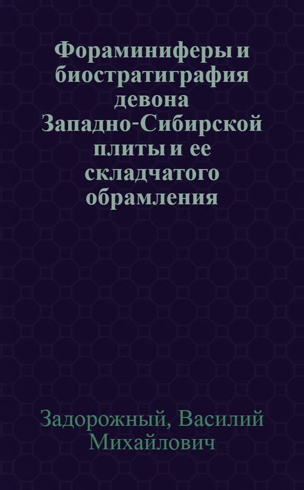 Фораминиферы и биостратиграфия девона Западно-Сибирской плиты и ее складчатого обрамления