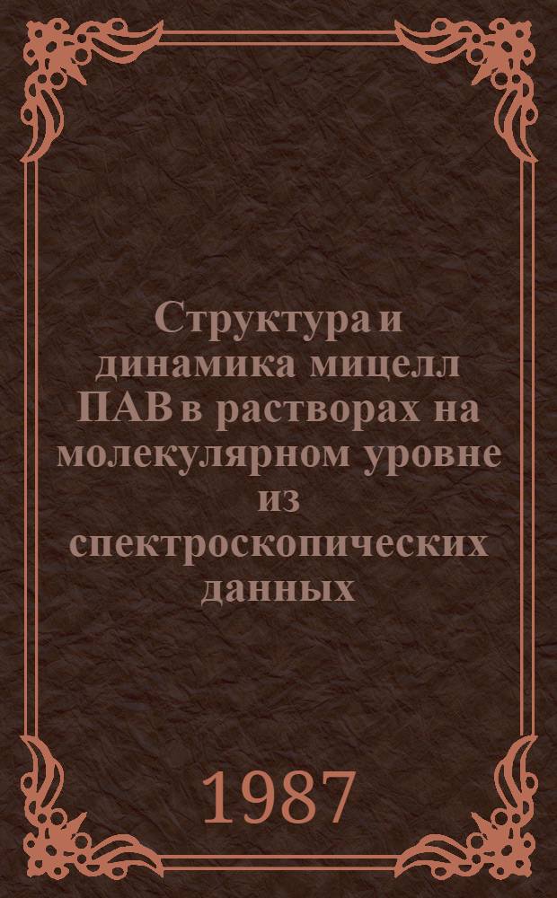 Структура и динамика мицелл ПАВ в растворах на молекулярном уровне из спектроскопических данных (ЭПР, ПМР, флуоресценция) : Автореф. дис. на соиск. учен. степ. д-ра хим. наук : (02.00.11; 02.00.04)