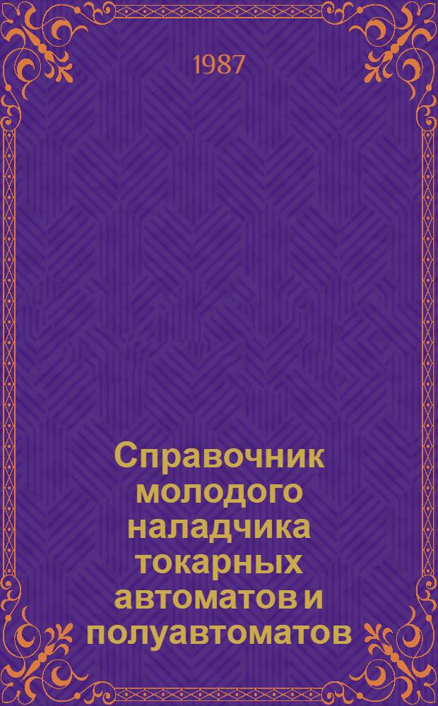 Справочник молодого наладчика токарных автоматов и полуавтоматов