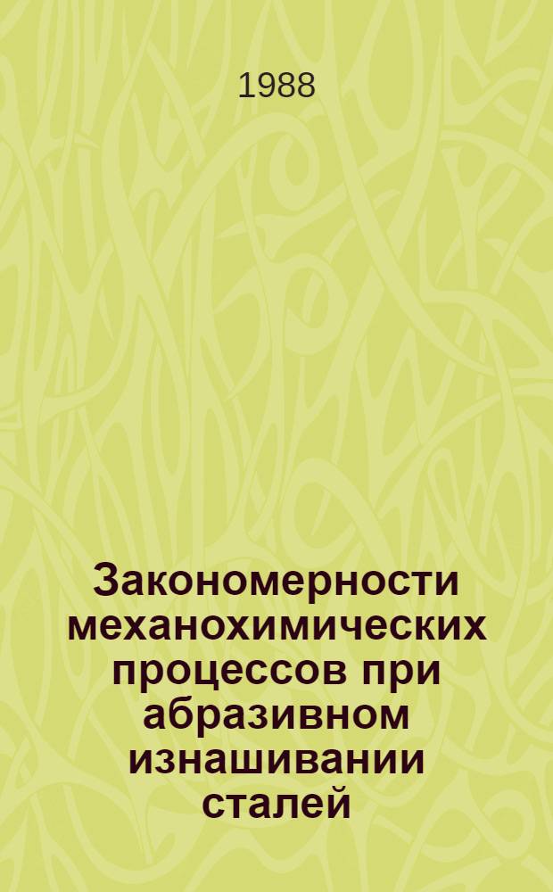 Закономерности механохимических процессов при абразивном изнашивании сталей : Автореф. дис. на соиск. учен. степ. канд. техн. наук : (05.02.04)