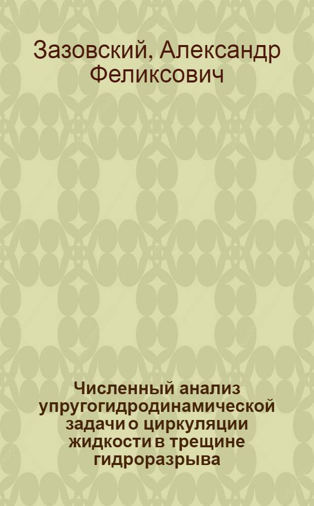 Численный анализ упругогидродинамической задачи о циркуляции жидкости в трещине гидроразрыва