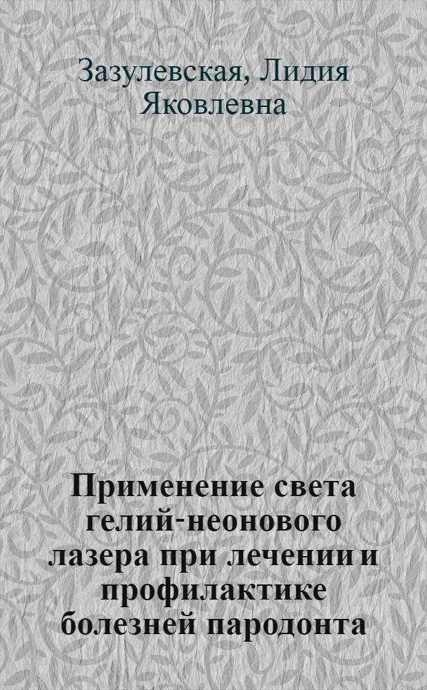 Применение света гелий-неонового лазера при лечении и профилактике болезней пародонта : Эксперим.-клин. лечение : Автореф. дис. на соиск. учен. степ. д. м. н