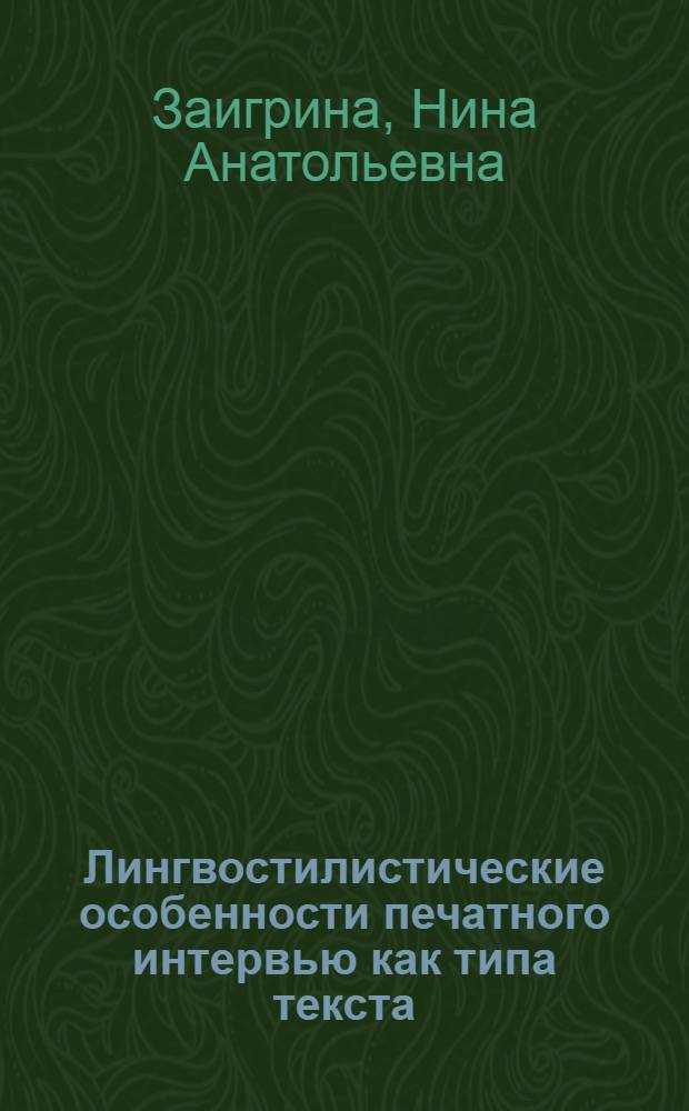 Лингвостилистические особенности печатного интервью как типа текста : (На материале англо-амер. прессы) : Автореф. дис. на соиск. учен. степ. канд. филол. наук : (10.02.04)