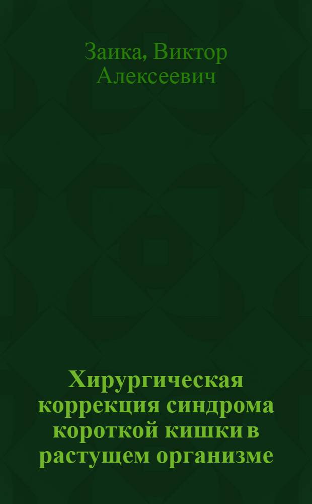 Хирургическая коррекция синдрома короткой кишки в растущем организме : (Эксперим.-клинич. исслед.) : Автореф. дис. на соиск. учен. степ. канд. мед. наук : (14.00.35)