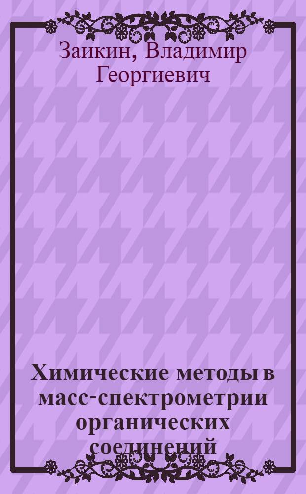 Химические методы в масс-спектрометрии органических соединений