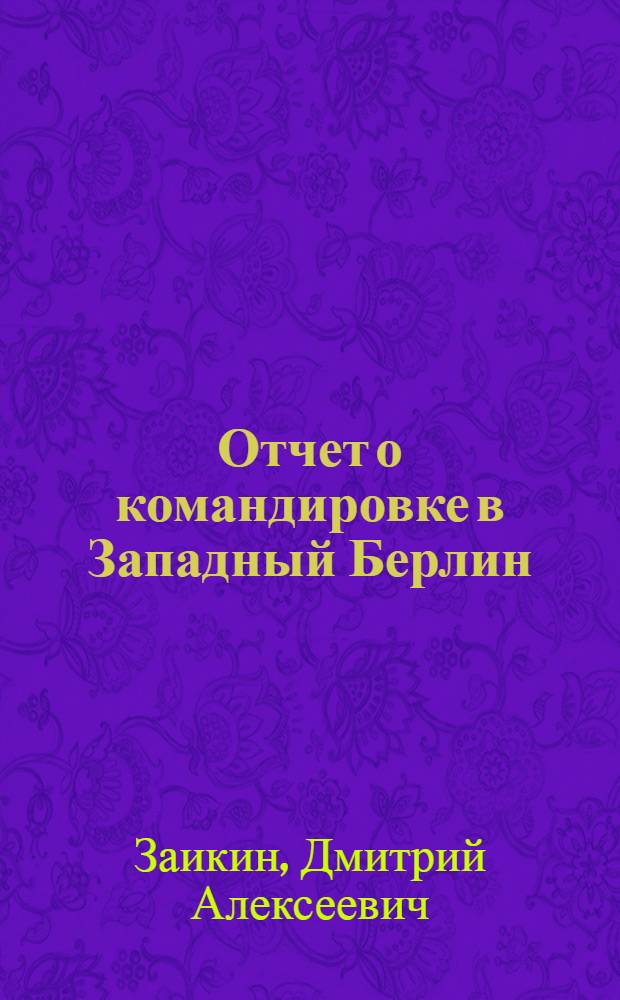Отчет о командировке в Западный Берлин