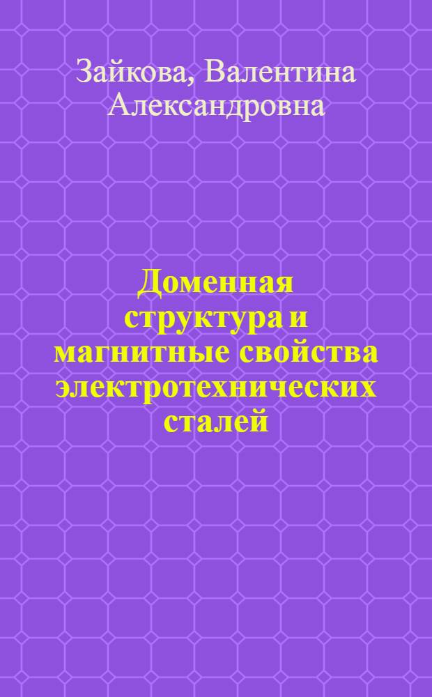 Доменная структура и магнитные свойства электротехнических сталей : Автореф. дис. на соиск. учен. степ. д-ра физ.-мат. наук : (01.04.11)