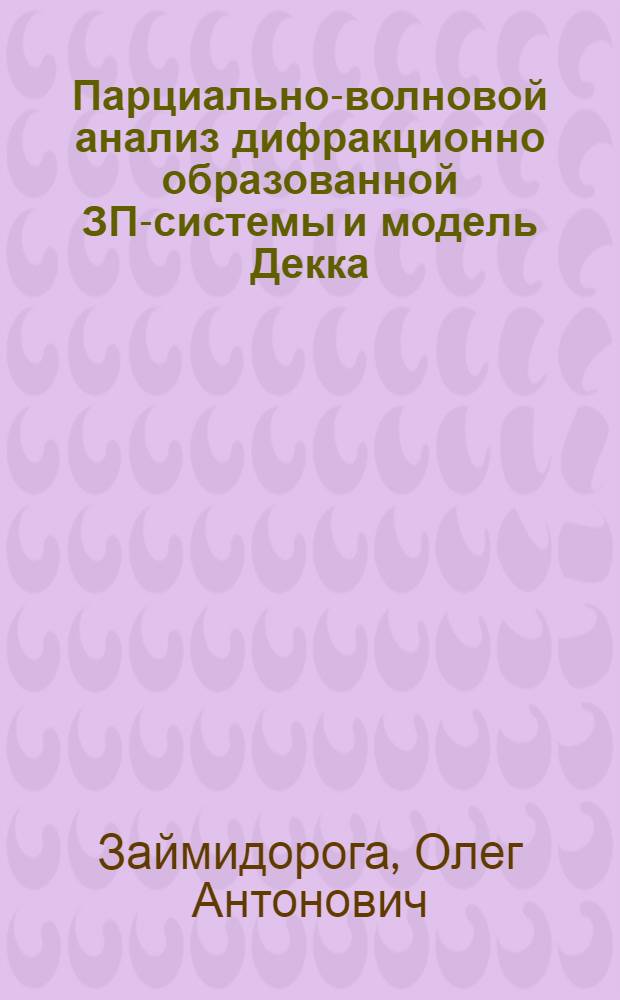 Парциально-волновой анализ дифракционно образованной ЗП-системы и модель Декка