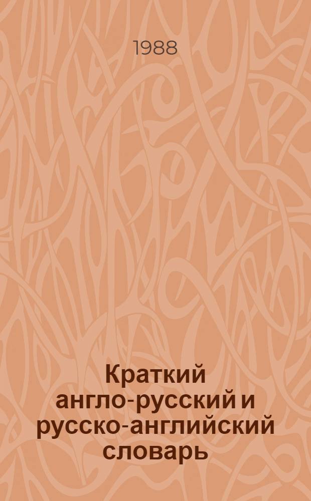 Краткий англо-русский и русско-английский словарь