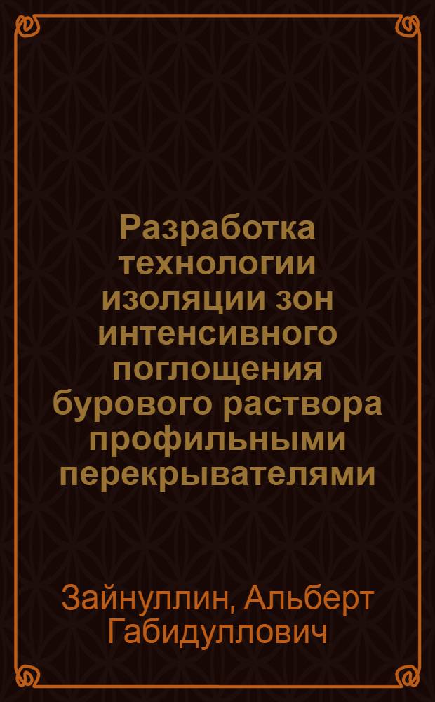 Разработка технологии изоляции зон интенсивного поглощения бурового раствора профильными перекрывателями : Автореф. дис. на соиск. учен. степ. к. т. н