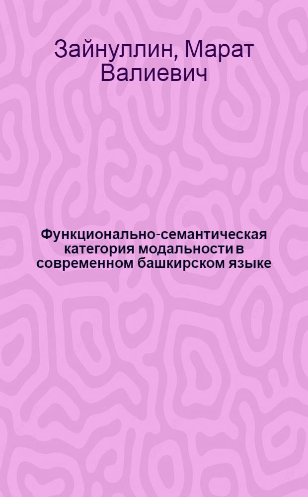 Функционально-семантическая категория модальности в современном башкирском языке : Автореф. дис. на соиск. учен. степ. д. филол. н