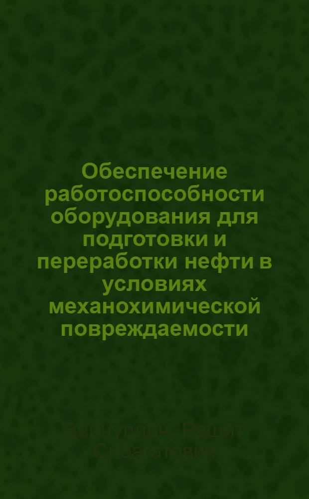 Обеспечение работоспособности оборудования для подготовки и переработки нефти в условиях механохимической повреждаемости : Автореф. дис. на соиск. учен. степ. д. т. н