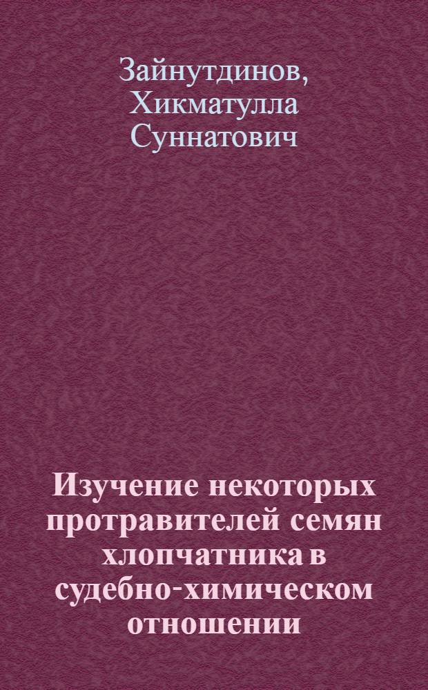 Изучение некоторых протравителей семян хлопчатника в судебно-химическом отношении (тетраметилтиурамдисульфид-ТМТД и трихлорфенолят меди-ТХФМ) : Автореф. дис. на соиск. учен. степ. канд. фармац. наук : (15.00.02)