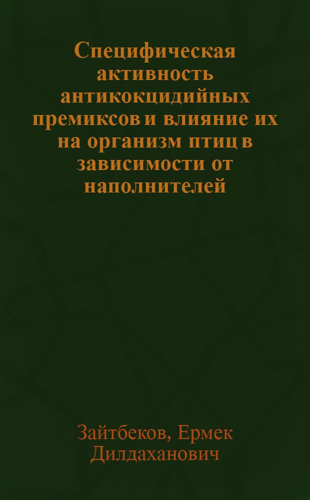 Специфическая активность антикокцидийных премиксов и влияние их на организм птиц в зависимости от наполнителей : Автореф. дис. на соиск. учен. степ. канд. вет. наук : (03.00.19)