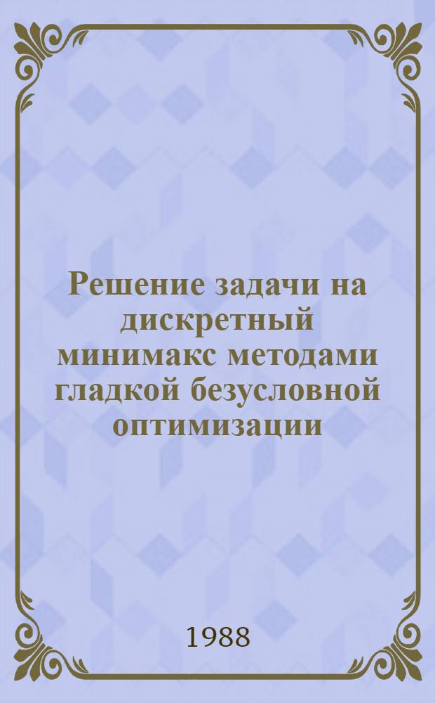 Решение задачи на дискретный минимакс методами гладкой безусловной оптимизации : Автореф. дис. на соиск. учен. степ. канд. физ.-мат. наук : (05.13.16)