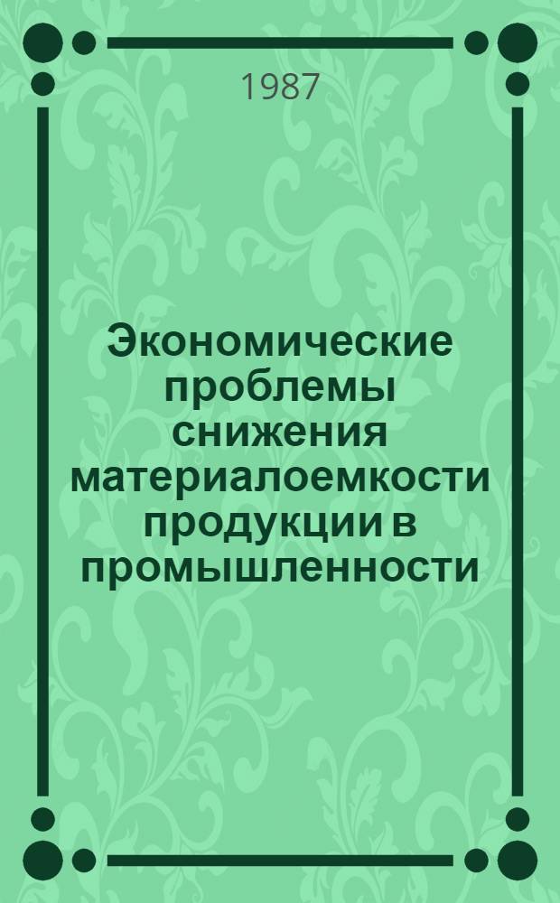 Экономические проблемы снижения материалоемкости продукции в промышленности : (На прим. предприятий машиностроения СССР и ГДР) : Автореф. дис. на соиск. учен. степ. канд. экон. наук : (08.00.21)