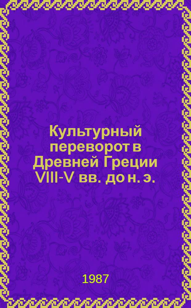 Культурный переворот в Древней Греции VIII-V вв. до н. э. : Автореф. дис. на соиск. учен. степ. д-ра ист. наук : (07.00.03)