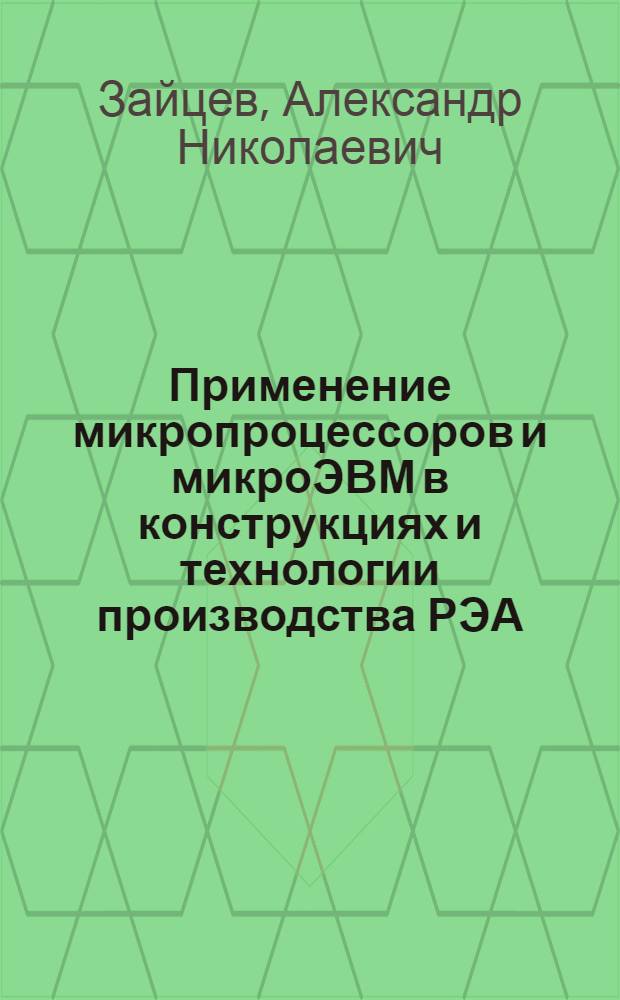 Применение микропроцессоров и микроЭВМ в конструкциях и технологии производства РЭА : Учеб. пособие