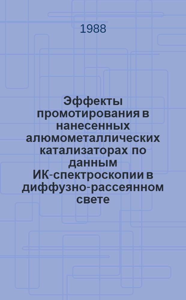 Эффекты промотирования в нанесенных алюмометаллических катализаторах по данным ИК-спектроскопии в диффузно-рассеянном свете : Автореф. дис. на соиск. учен. степ. канд. хим. наук : (02.00.15)