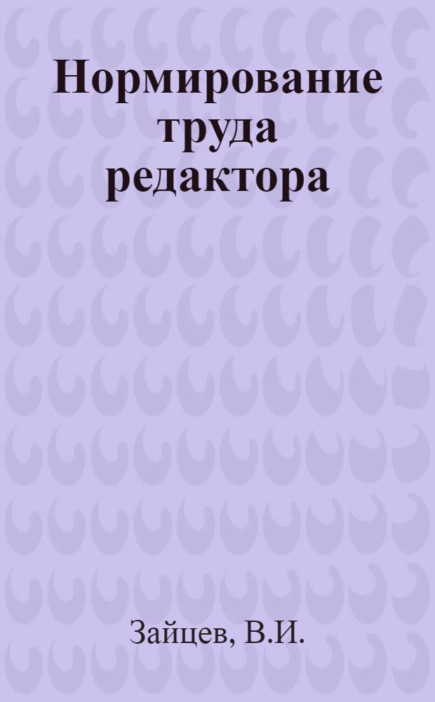 Нормирование труда редактора: опыт, перспективы
