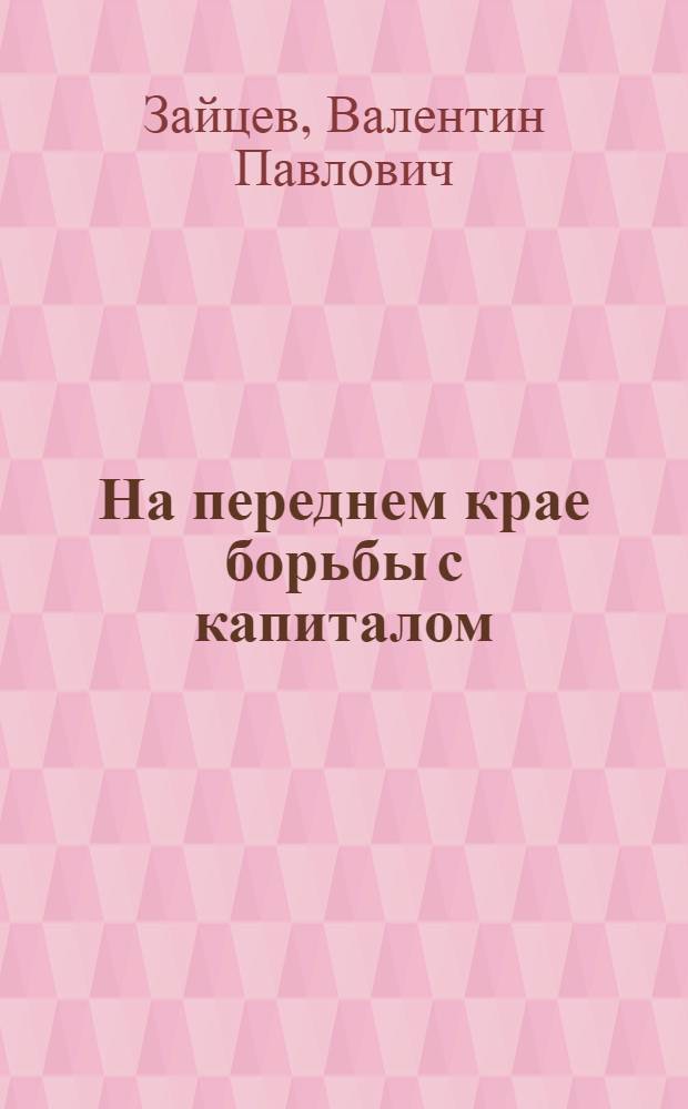 На переднем крае борьбы с капиталом : Движение шоп-стюардов в Англии: история и современность