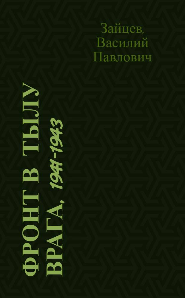 Фронт в тылу врага, 1941-1943 : Докум. повествование о тех, кто в годы Великой Отеч. войны мужественно сражался на Дону с гитлер. оккупантами