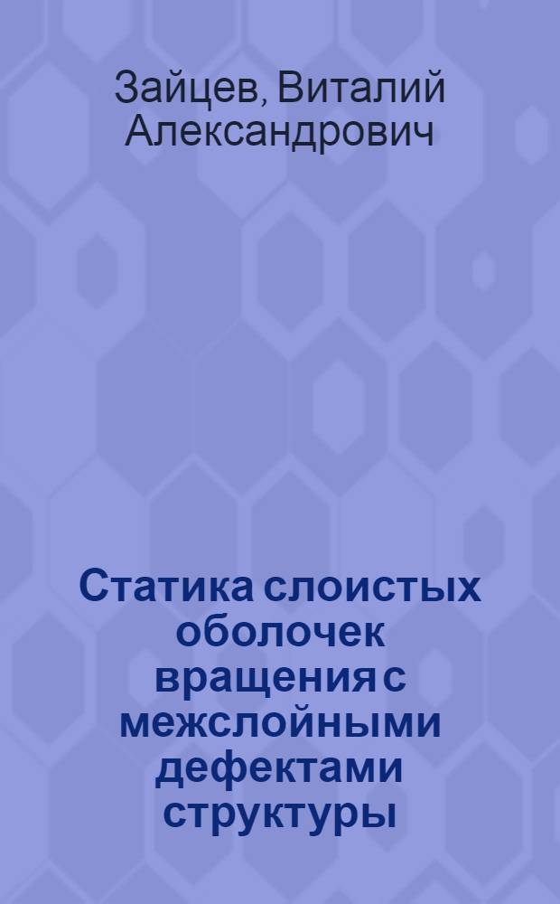Статика слоистых оболочек вращения с межслойными дефектами структуры : Автореф. дис. на соиск. учен. степ. канд. техн. наук : (01.02.04)