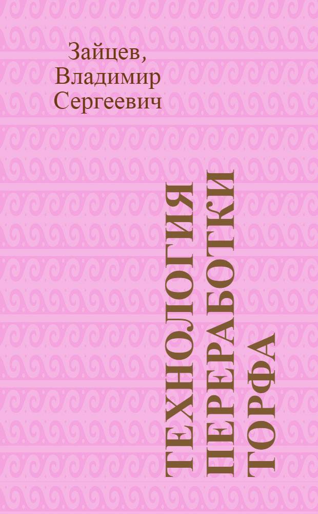 Технология переработки торфа : (Пр-во продуктов термобиохим. перераб. торфа) : Учеб. пособие