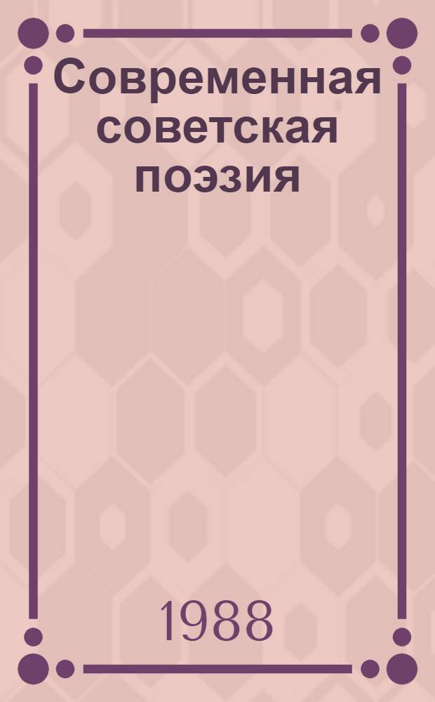 Современная советская поэзия : Материалы к спецкурсу