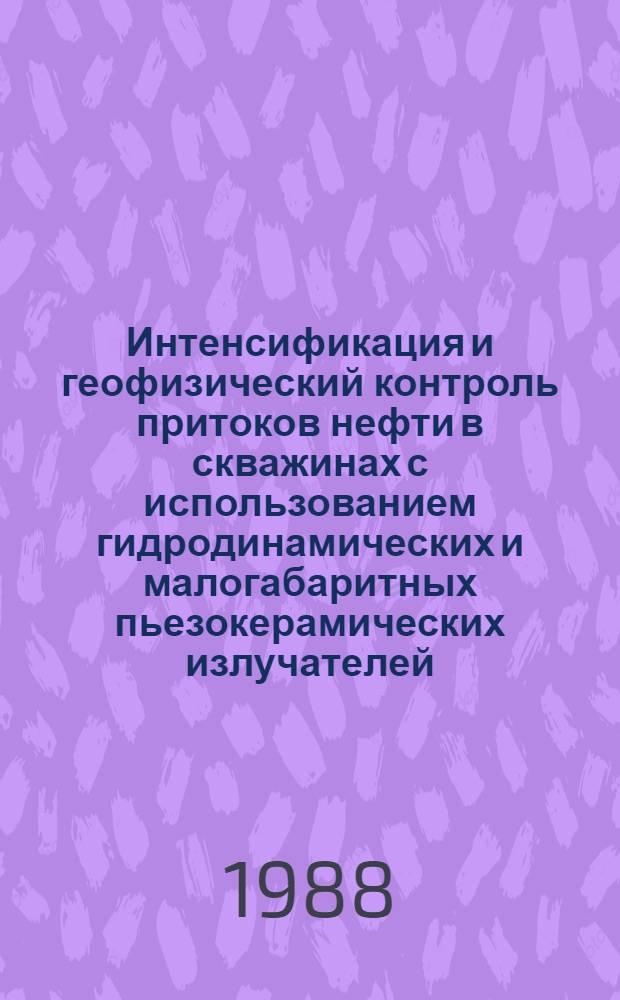 Интенсификация и геофизический контроль притоков нефти в скважинах с использованием гидродинамических и малогабаритных пьезокерамических излучателей : (На прим. Шаин. нефтегазоносн. р-на) : Автореф. дис. на соиск. учен. степ. к. т. н