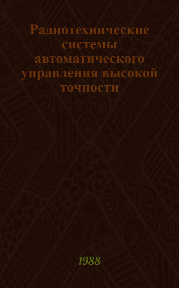 Радиотехнические системы автоматического управления высокой точности