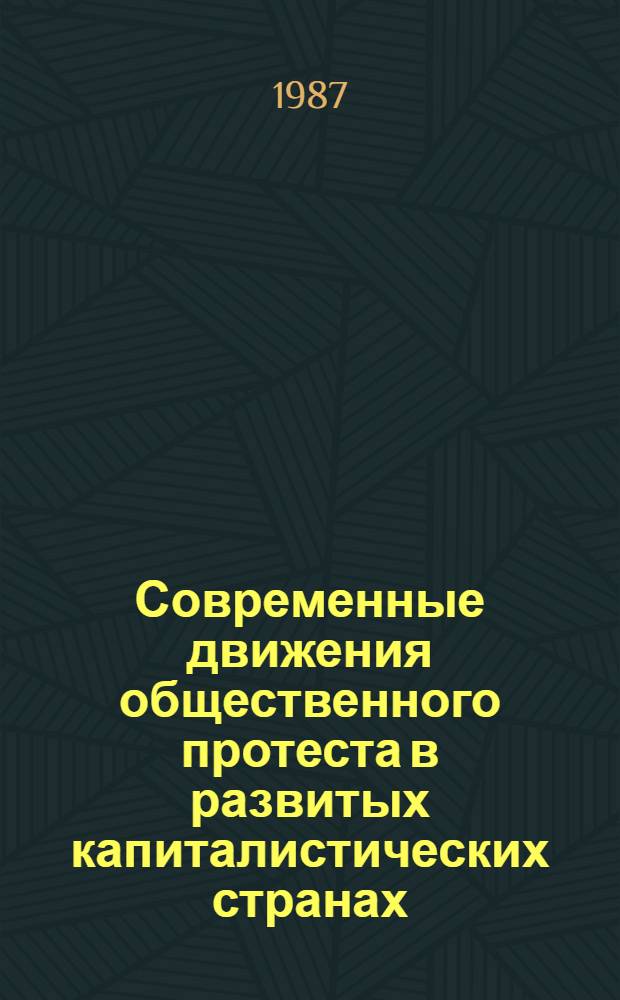 Современные движения общественного протеста в развитых капиталистических странах: теоретический и социально-политический анализ : Автореф. дис. на соиск. учен. степ. канд. филос. наук : (09.00.02)