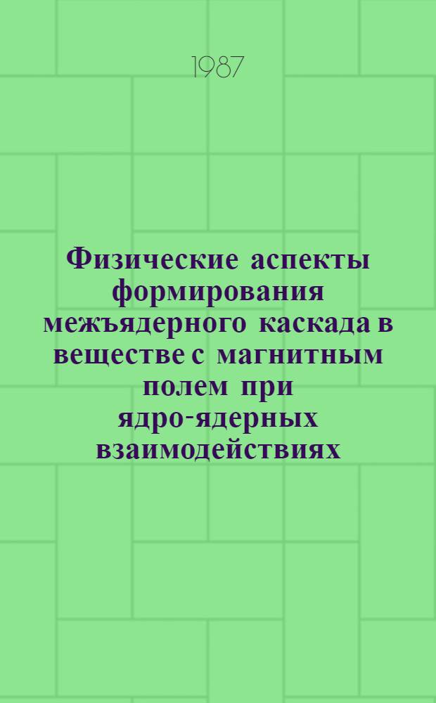 Физические аспекты формирования межъядерного каскада в веществе с магнитным полем при ядро-ядерных взаимодействиях