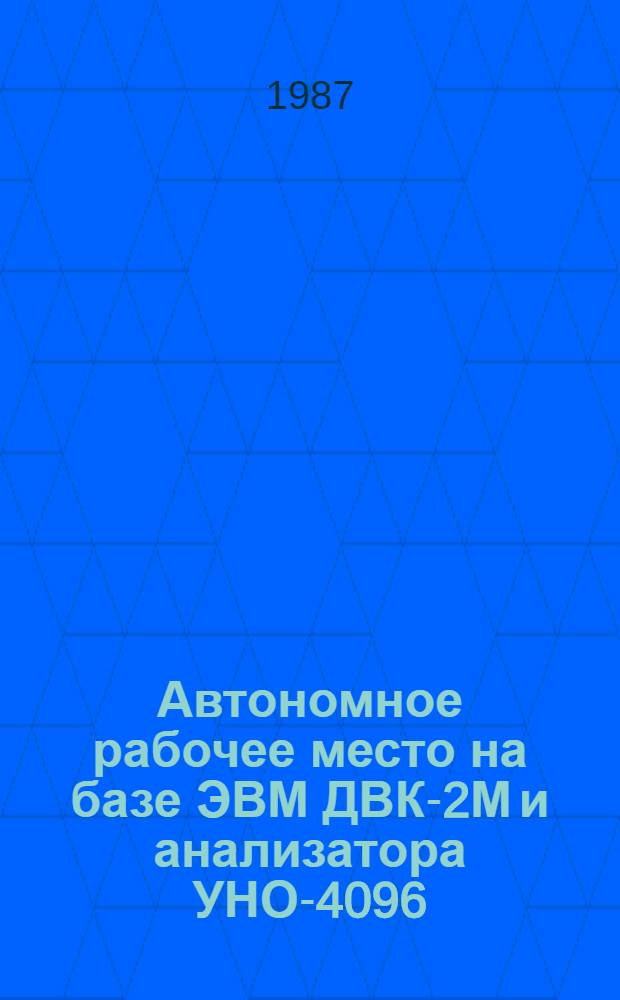 Автономное рабочее место на базе ЭВМ ДВК-2М и анализатора УНО-4096
