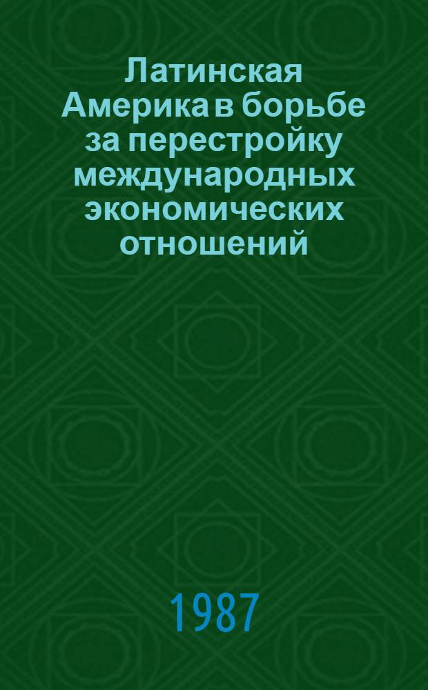 Латинская Америка в борьбе за перестройку международных экономических отношений