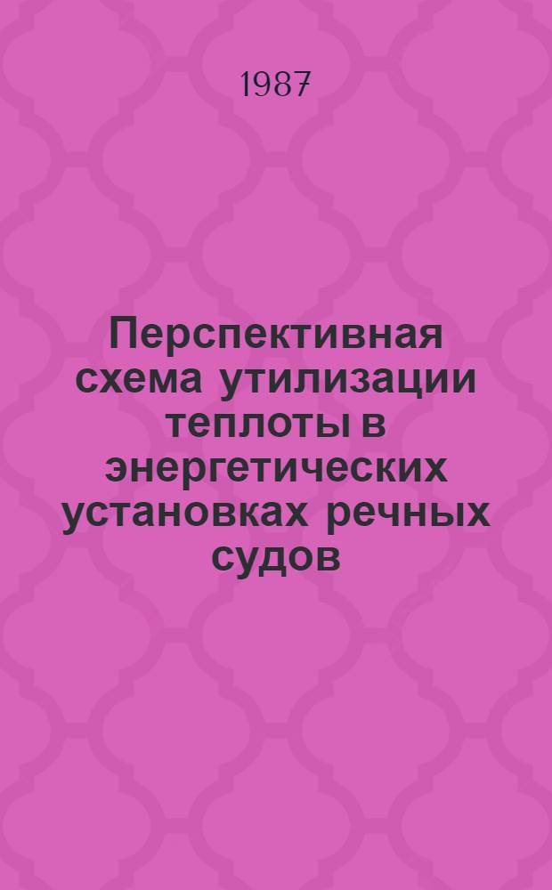 Перспективная схема утилизации теплоты в энергетических установках речных судов : Автореф. дис. на соиск. учен. степ. к. т. н