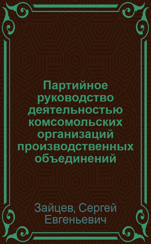 Партийное руководство деятельностью комсомольских организаций производственных объединений (1961-1986 гг.) : Автореф. дис. на соиск. учен. степ. канд. ист. наук : (07.00.01)