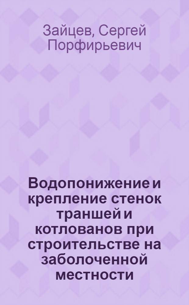Водопонижение и крепление стенок траншей и котлованов при строительстве на заболоченной местности