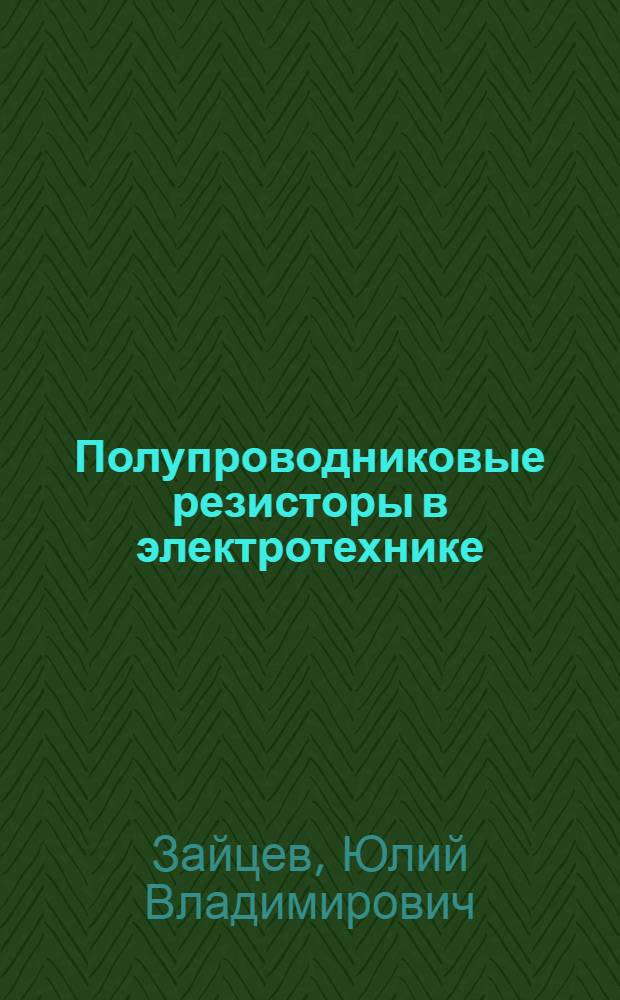 Полупроводниковые резисторы в электротехнике
