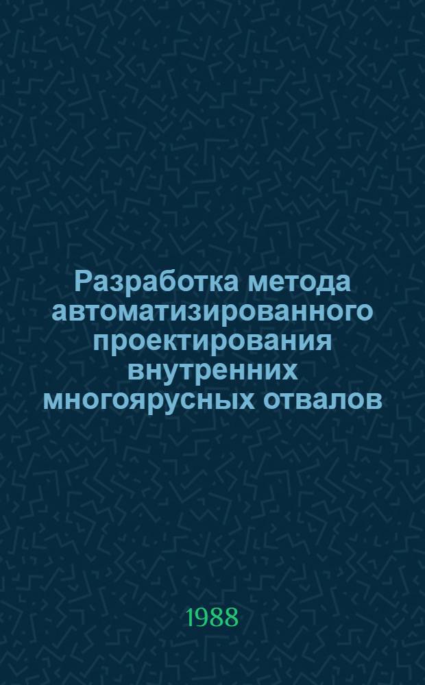 Разработка метода автоматизированного проектирования внутренних многоярусных отвалов : Автореф. дис. на соиск. учен. степ. канд. техн. наук : (05.15.03)