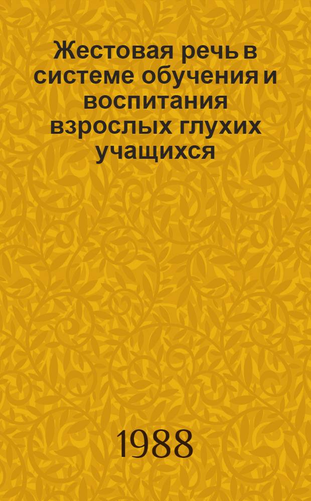 Жестовая речь в системе обучения и воспитания взрослых глухих учащихся : Автореф. дис. на соиск. учен. степ. д-ра пед. наук : (13.00.03)