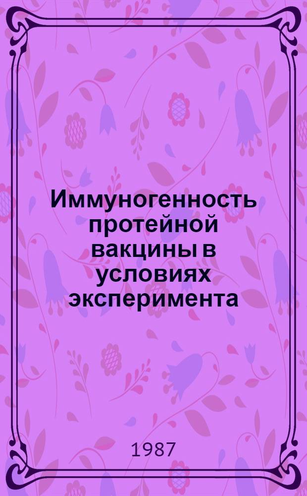 Иммуногенность протейной вакцины в условиях эксперимента : Автореф. дис. на соиск. учен. степ. к. м. н