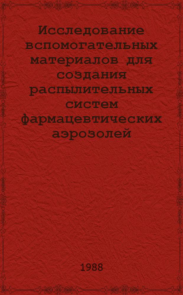 Исследование вспомогательных материалов для создания распылительных систем фармацевтических аэрозолей : Автореф. дис. на соиск. учен. степ. канд. фармац. наук : (15.00.01)