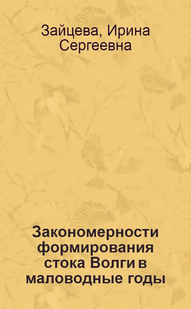 Закономерности формирования стока Волги в маловодные годы : Автореф. дис. на соиск. учен. степ. канд. геогр. наук : (11.00.07)