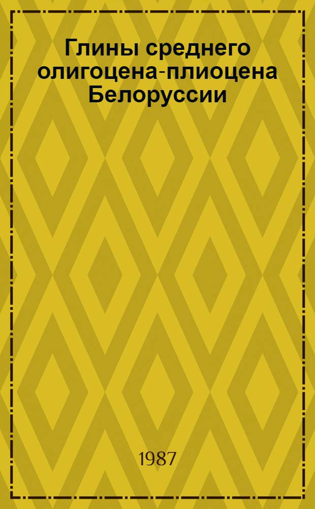 Глины среднего олигоцена-плиоцена Белоруссии